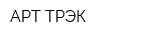 АРТ-ТРЭК