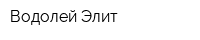 Водолей Элит
