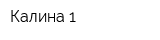 Калина 1