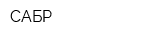 САБР