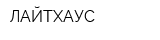 ЛАЙТХАУС
