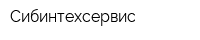 Сибинтехсервис