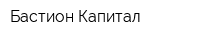 Бастион-Капитал