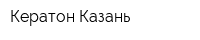 Кератон-Казань
