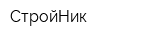 СтройНик