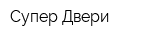 Супер-Двери