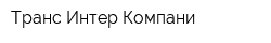Транс Интер Компани