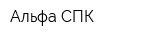 Альфа-СПК