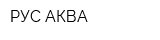 РУС-АКВА