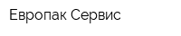 Европак-Сервис