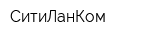 СитиЛанКом