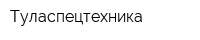 Туласпецтехника