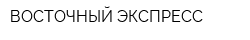 ВОСТОЧНЫЙ ЭКСПРЕСС