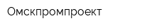 Омскпромпроект