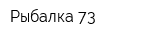Рыбалка 73