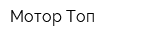 Мотор-Топ