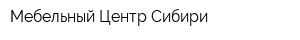 Мебельный Центр Сибири
