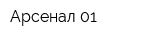 Арсенал 01
