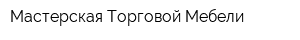 Мастерская Торговой Мебели