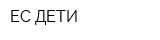 ЕС ДЕТИ