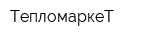 ТепломаркеТ