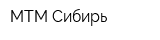 МТМ-Сибирь