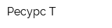 Ресурс-Т