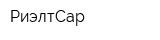 РиэлтСар