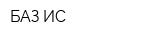 БАЗ-ИС