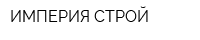 ИМПЕРИЯ СТРОЙ
