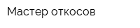 Мастер откосов