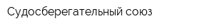 Судосберегательный союз