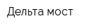 Дельта-мост