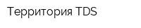 Территория ТDS