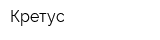 Кретус