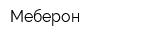 Меберон
