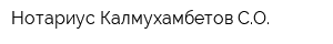 Нотариус Калмухамбетов СО