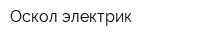 Оскол-электрик