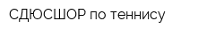 СДЮСШОР по теннису