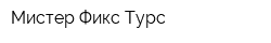 Мистер Фикс Турс