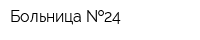 Больница  24
