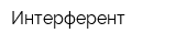 Интерферент