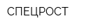 СПЕЦРОСТ