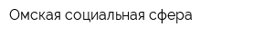 Омская социальная сфера