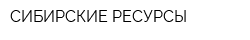 СИБИРСКИЕ РЕСУРСЫ