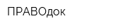 ПРАВОдок