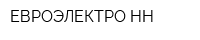 ЕВРОЭЛЕКТРО-НН