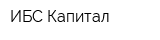 ИБС Капитал