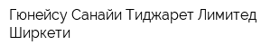 Гюнейсу Санайи Тиджарет Лимитед Ширкети