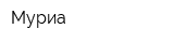 Муриа